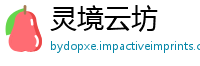 灵境云坊
